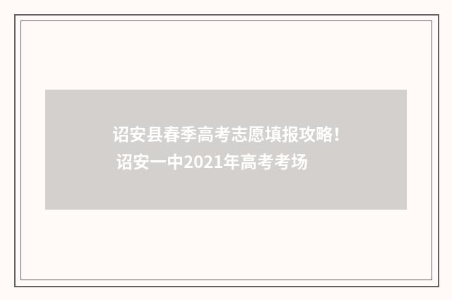 诏安县春季高考志愿填报攻略！ 诏安一中2021年高考考场