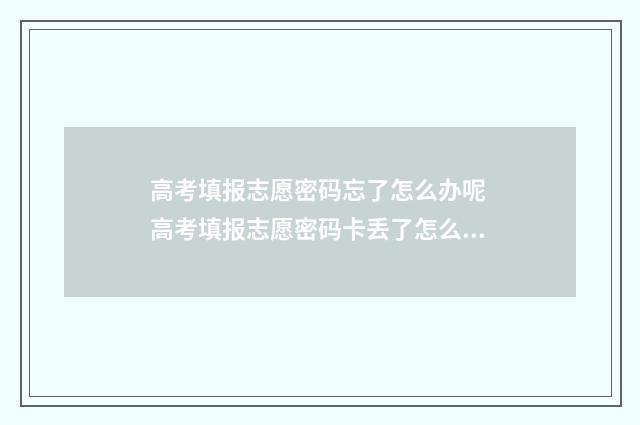 高考填报志愿密码忘了怎么办呢 高考填报志愿密码卡丢了怎么办