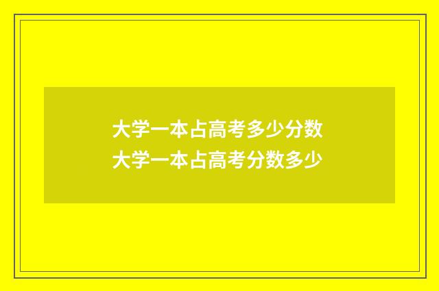 大学一本占高考多少分数 大学一本占高考分数多少