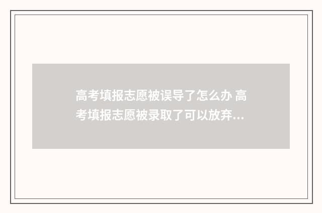 高考填报志愿被误导了怎么办 高考填报志愿被录取了可以放弃重新填补录吗