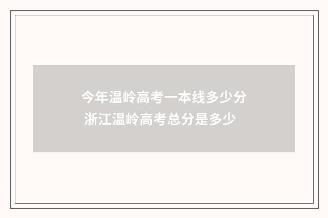 今年温岭高考一本线多少分 浙江温岭高考总分是多少