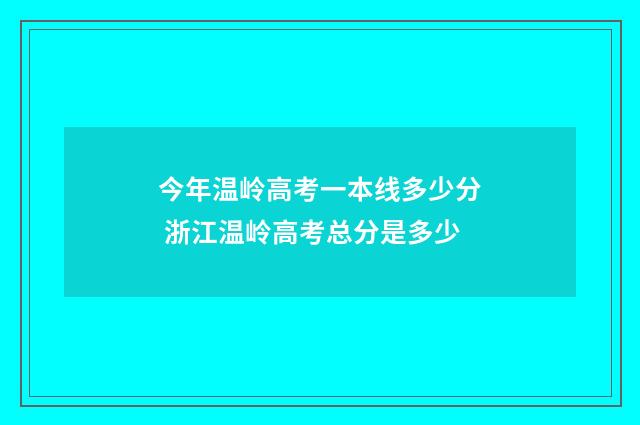 今年温岭高考一本线多少分 浙江温岭高考总分是多少