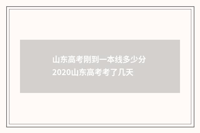 山东高考刚到一本线多少分 2020山东高考考了几天