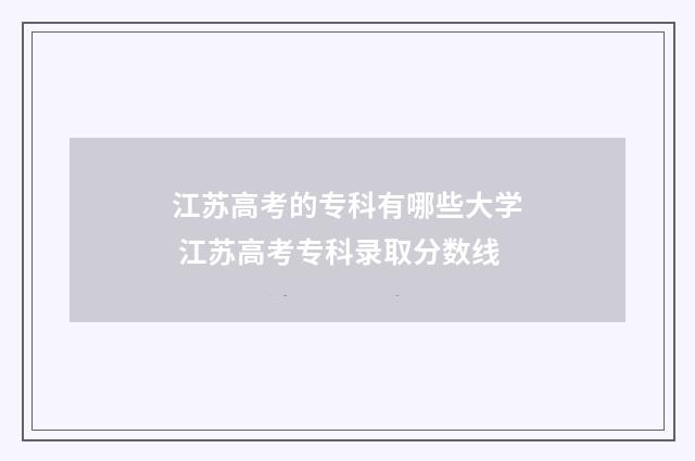 江苏高考的专科有哪些大学 江苏高考专科录取分数线