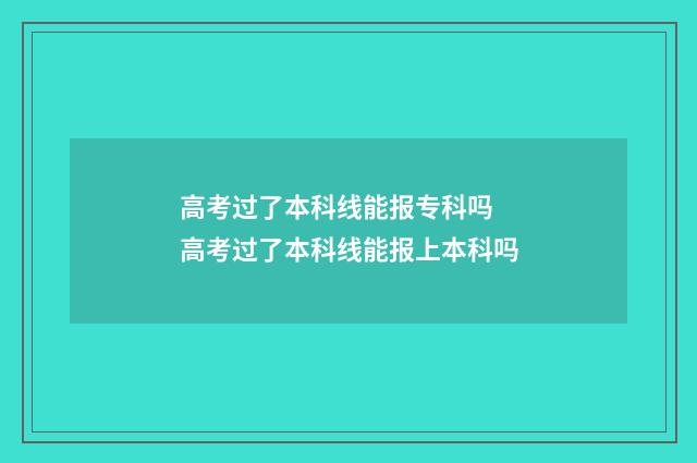 高考过了本科线能报专科吗 高考过了本科线能报上本科吗