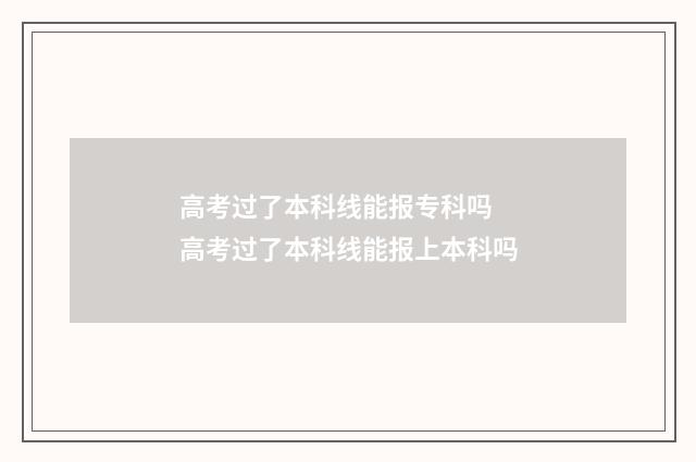 高考过了本科线能报专科吗 高考过了本科线能报上本科吗