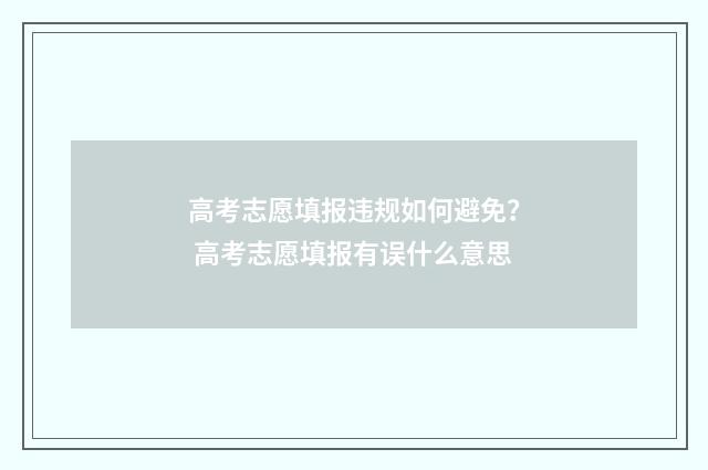 高考志愿填报违规如何避免？ 高考志愿填报有误什么意思