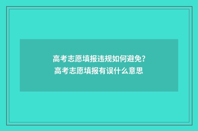 高考志愿填报违规如何避免？ 高考志愿填报有误什么意思