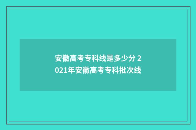 安徽高考专科线是多少分 2021年安徽高考专科批次线