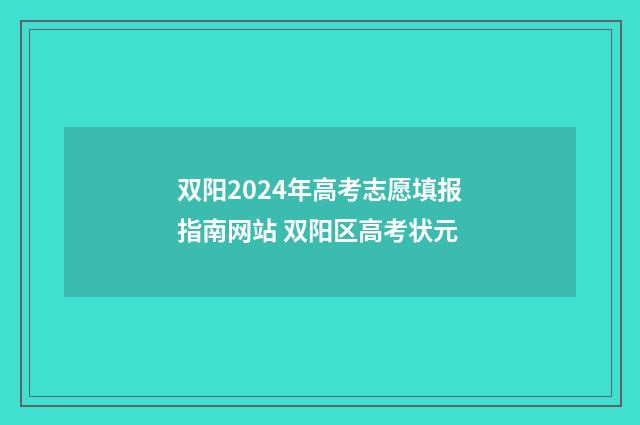 双阳2024年高考志愿填报指南网站 双阳区高考状元