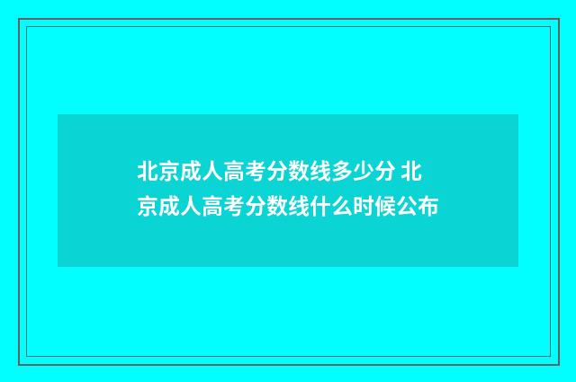 北京成人高考分数线多少分 北京成人高考分数线什么时候公布