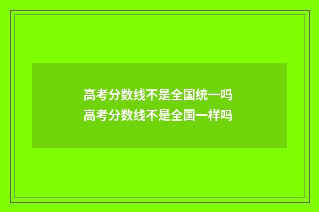 高考分数线不是全国统一吗 高考分数线不是全国一样吗