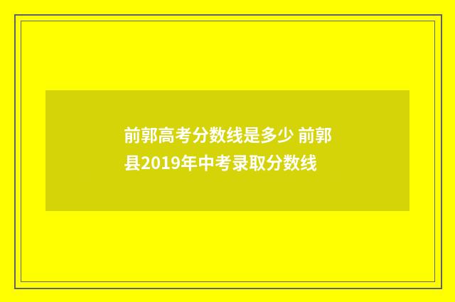 前郭高考分数线是多少 前郭县2019年中考录取分数线
