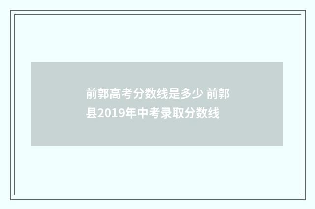 前郭高考分数线是多少 前郭县2019年中考录取分数线