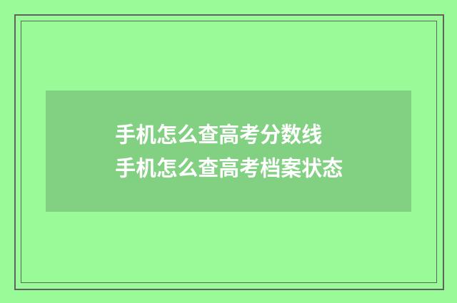 手机怎么查高考分数线 手机怎么查高考档案状态