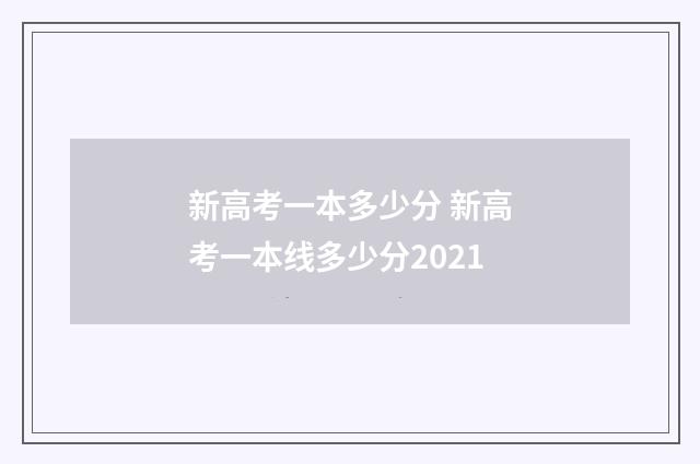 新高考一本多少分 新高考一本线多少分2021