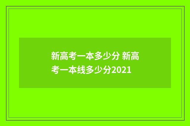 新高考一本多少分 新高考一本线多少分2021