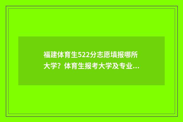 福建体育生522分志愿填报哪所大学？体育生报考大学及专业指南 福建体育生分数