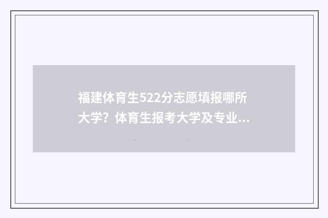 福建体育生522分志愿填报哪所大学？体育生报考大学及专业指南 福建体育生分数