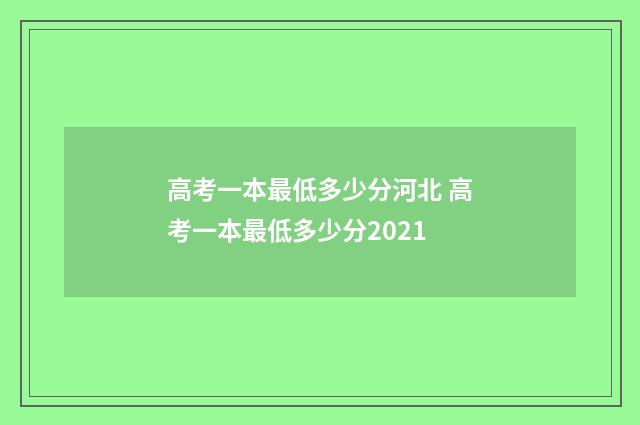高考一本最低多少分河北 高考一本最低多少分2021