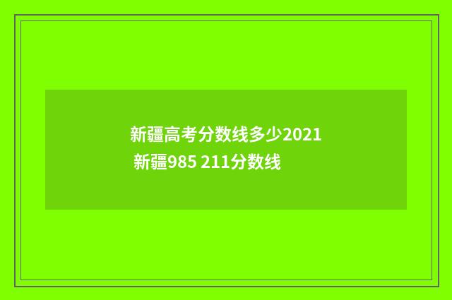 新疆高考分数线多少2021 新疆985 211分数线