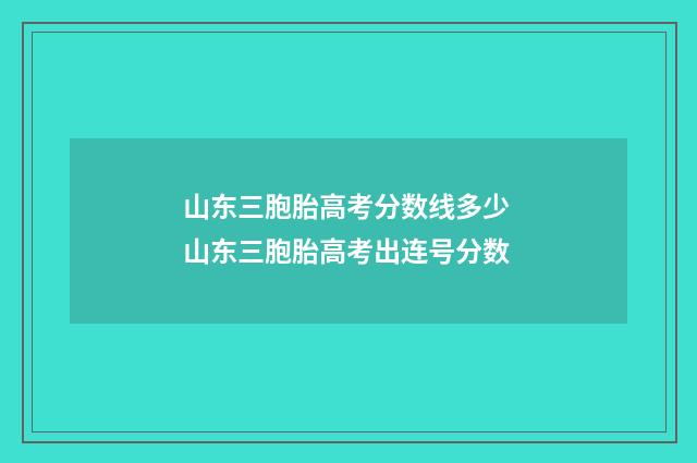 山东三胞胎高考分数线多少 山东三胞胎高考出连号分数