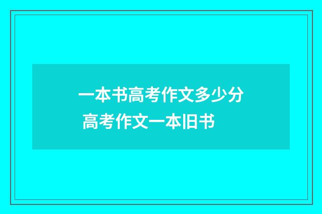 一本书高考作文多少分 高考作文一本旧书