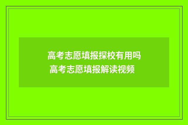 高考志愿填报探校有用吗 高考志愿填报解读视频