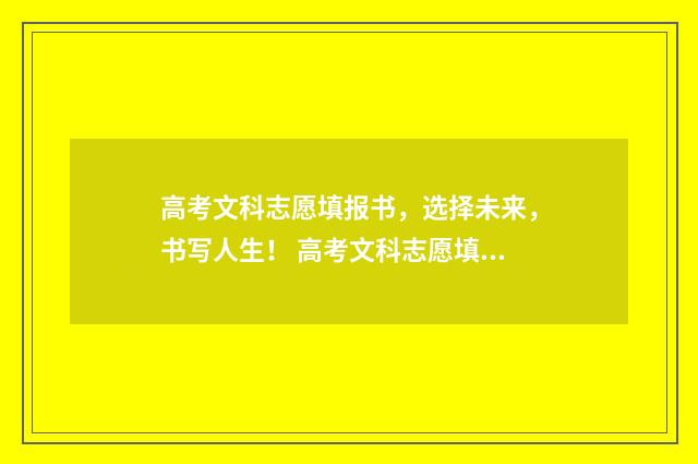 高考文科志愿填报书，选择未来，书写人生！ 高考文科志愿填报专业指导