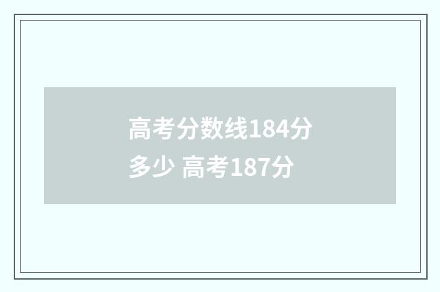 高考分数线184分多少 高考187分