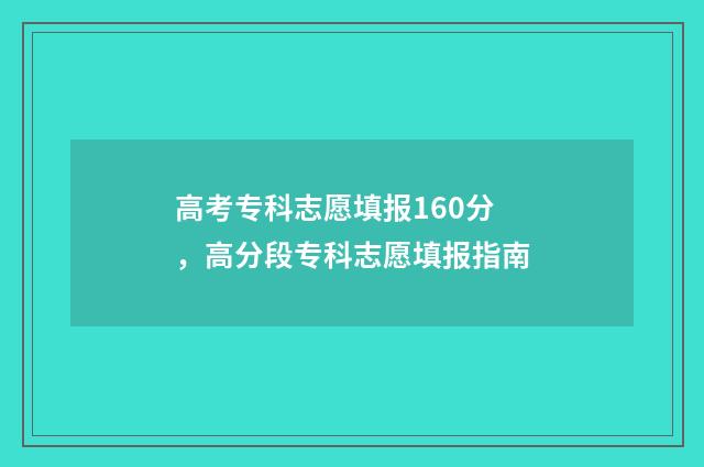 高考专科志愿填报160分，高分段专科志愿填报指南