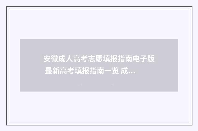 安徽成人高考志愿填报指南电子版 最新高考填报指南一览 成人高考安徽省