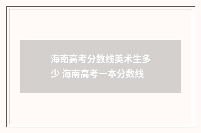 海南高考分数线美术生多少 海南高考一本分数线