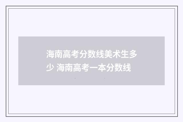 海南高考分数线美术生多少 海南高考一本分数线
