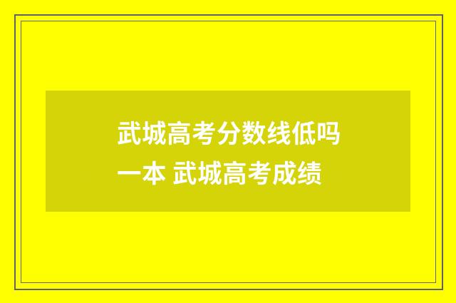 武城高考分数线低吗一本 武城高考成绩