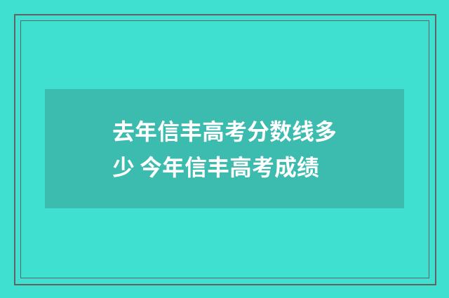 去年信丰高考分数线多少 今年信丰高考成绩