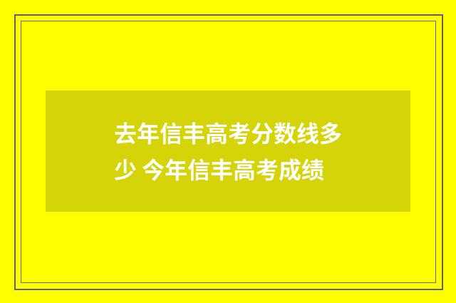 去年信丰高考分数线多少 今年信丰高考成绩