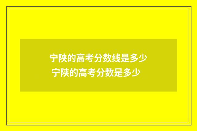 宁陕的高考分数线是多少 宁陕的高考分数是多少