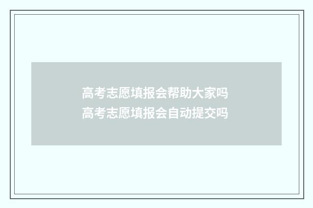 高考志愿填报会帮助大家吗 高考志愿填报会自动提交吗
