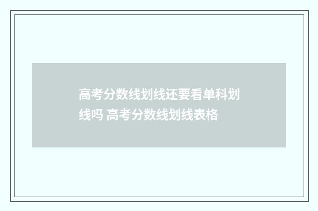 高考分数线划线还要看单科划线吗 高考分数线划线表格