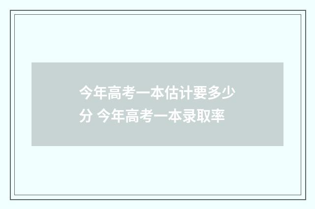 今年高考一本估计要多少分 今年高考一本录取率