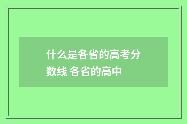 什么是各省的高考分数线 各省的高中