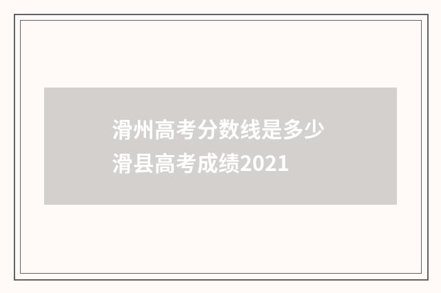 滑州高考分数线是多少 滑县高考成绩2021