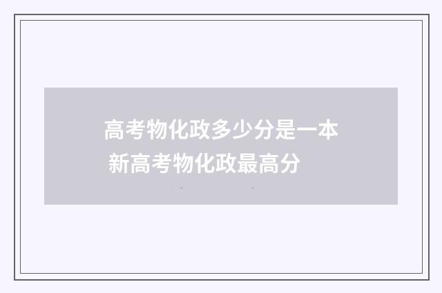 高考物化政多少分是一本 新高考物化政最高分