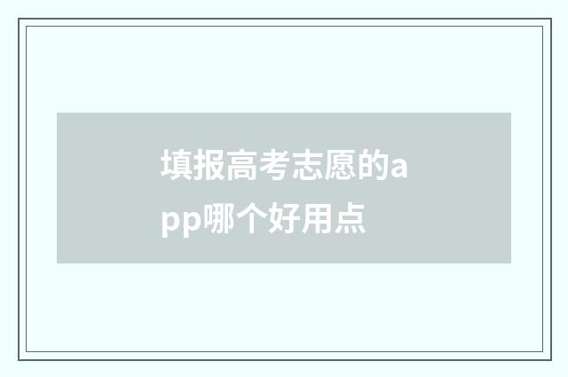 填报高考志愿的app哪个好用点