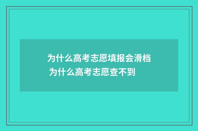 为什么高考志愿填报会滑档 为什么高考志愿查不到