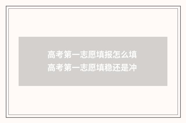 高考第一志愿填报怎么填 高考第一志愿填稳还是冲