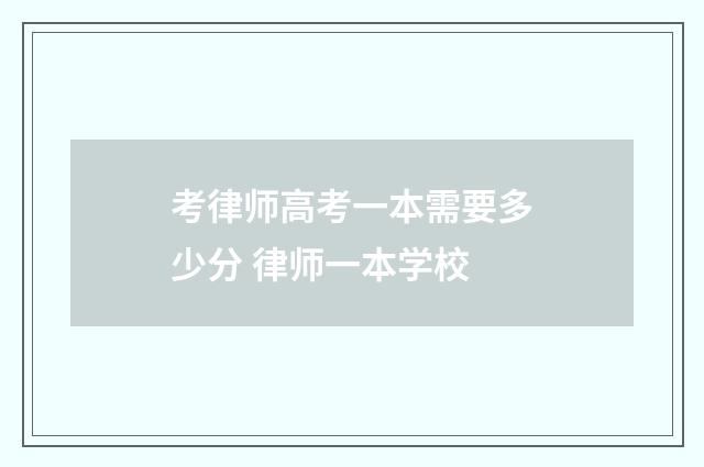 考律师高考一本需要多少分 律师一本学校