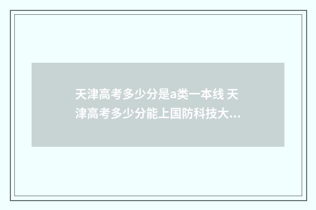 天津高考多少分是a类一本线 天津高考多少分能上国防科技大学