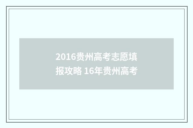 2016贵州高考志愿填报攻略 16年贵州高考